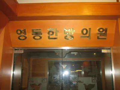 영동한의원 사진 1 (업체가 네이버 플레이스에 올린 사진)