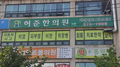 허준한의원 사진 3 (업체가 네이버 플레이스에 올린 사진)