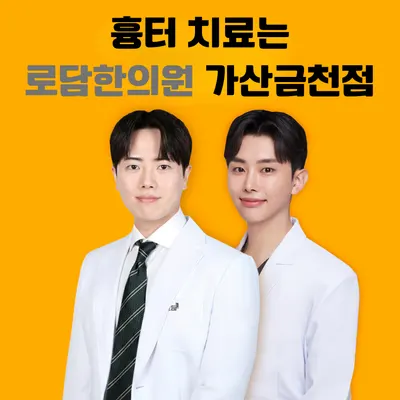 로담한의원(가산금천점) 사진 1 (업체가 네이버 플레이스에 올린 사진)