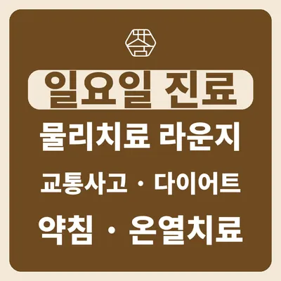 등촌따숨한의원 사진 1 (업체가 네이버 플레이스에 올린 사진)