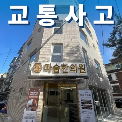 등촌따숨한의원 사진 2 (업체가 네이버 플레이스에 올린 사진)
