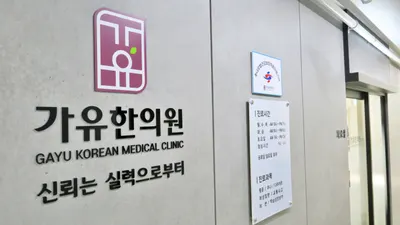 가유한의원 사진 3 (업체가 네이버 플레이스에 올린 사진)