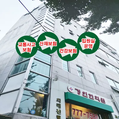 경인한의원 사진 1 (업체가 네이버 플레이스에 올린 사진)