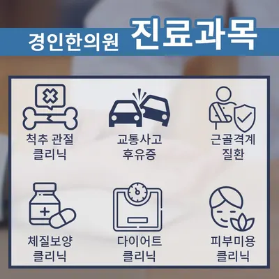 경인한의원 사진 2 (업체가 네이버 플레이스에 올린 사진)