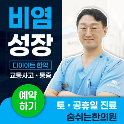 숨쉬는한의원 사진 1 (업체가 네이버 플레이스에 올린 사진)