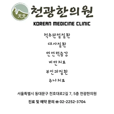 천광한의원 사진 2 (업체가 네이버 플레이스에 올린 사진)