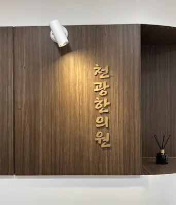 천광한의원 사진 3 (업체가 네이버 플레이스에 올린 사진)