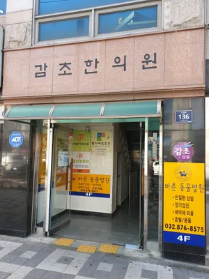 감초한의원 사진 1 (업체가 네이버 플레이스에 올린 사진)