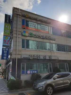 감초한의원 사진 2 (업체가 네이버 플레이스에 올린 사진)