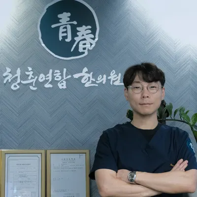 청춘연합한의원 사진 1 (업체가 네이버 플레이스에 올린 사진)