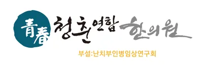 청춘연합한의원 사진 3 (업체가 네이버 플레이스에 올린 사진)