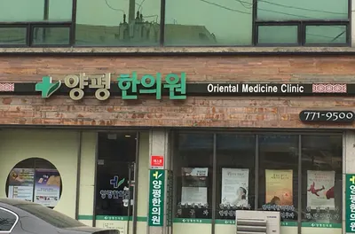 양평한의원 사진 1 (업체가 네이버 플레이스에 올린 사진)