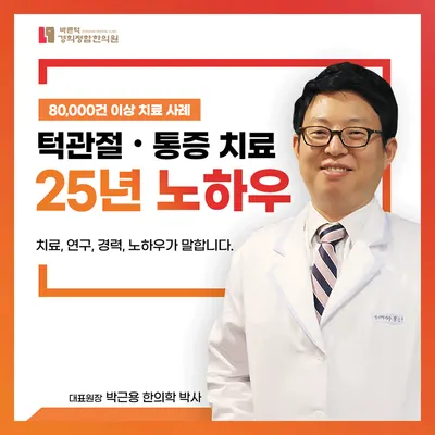 바른턱경희정함한의원 사진 1 (업체가 네이버 플레이스에 올린 사진)