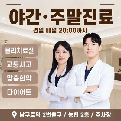 구로88한의원 사진 1 (업체가 네이버 플레이스에 올린 사진)