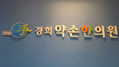 경희약손한의원 사진 1 (업체가 네이버 플레이스에 올린 사진)