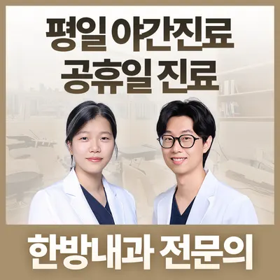 동화부부한의원 사진 1 (업체가 네이버 플레이스에 올린 사진)