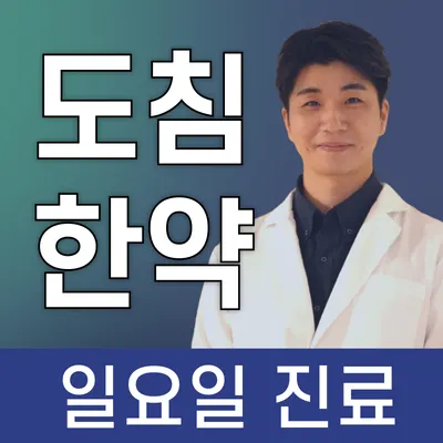 슬기로운한의원 사진 1 (업체가 네이버 플레이스에 올린 사진)
