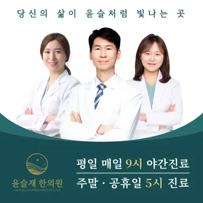 윤슬재한의원 사진 1 (업체가 네이버 플레이스에 올린 사진)