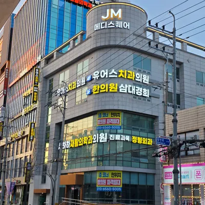 삼대경희한의원 사진 1 (업체가 네이버 플레이스에 올린 사진)