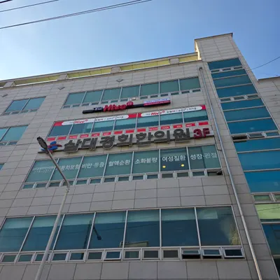 삼대경희한의원 사진 3 (업체가 네이버 플레이스에 올린 사진)