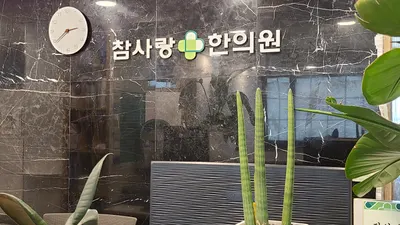 참사랑한의원 사진 1 (업체가 네이버 플레이스에 올린 사진)