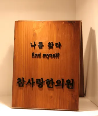 참사랑한의원 사진 3 (업체가 네이버 플레이스에 올린 사진)