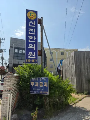 신진한의원 사진 1 (업체가 네이버 플레이스에 올린 사진)