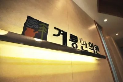 계룡한의원 사진 2 (업체가 네이버 플레이스에 올린 사진)