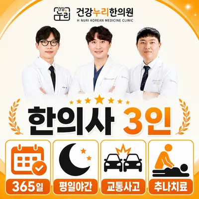 건강누리한의원 사진 1 (업체가 네이버 플레이스에 올린 사진)