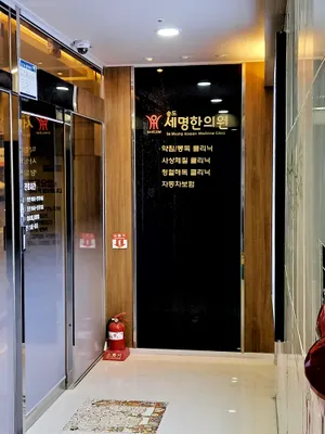 송도세명한의원 사진 2 (업체가 네이버 플레이스에 올린 사진)