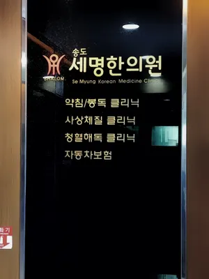 송도세명한의원 사진 3 (업체가 네이버 플레이스에 올린 사진)