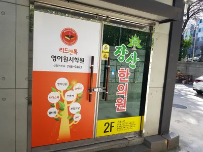 장산한의원 사진 1 (업체가 네이버 플레이스에 올린 사진)