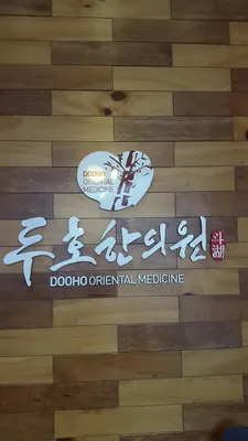 두호한의원 사진 1 (업체가 네이버 플레이스에 올린 사진)