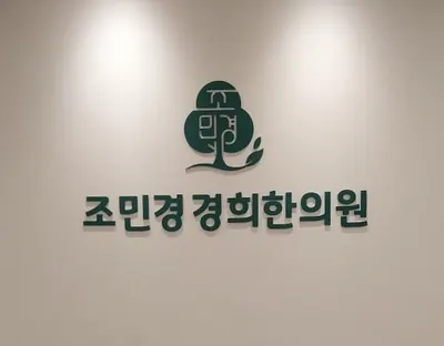 조민경 경희한의원 사진 2 (업체가 네이버 플레이스에 올린 사진)