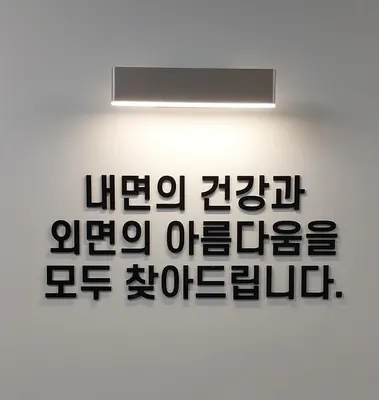 조민경 경희한의원 사진 3 (업체가 네이버 플레이스에 올린 사진)