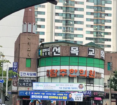 담주한의원 사진 1 (업체가 네이버 플레이스에 올린 사진)