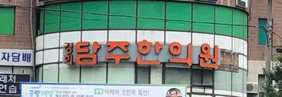 담주한의원 사진 2 (업체가 네이버 플레이스에 올린 사진)