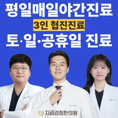 지금경희한의원 사진 1 (업체가 네이버 플레이스에 올린 사진)