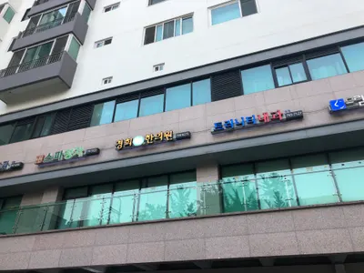 경희미담한의원 사진 1 (업체가 네이버 플레이스에 올린 사진)
