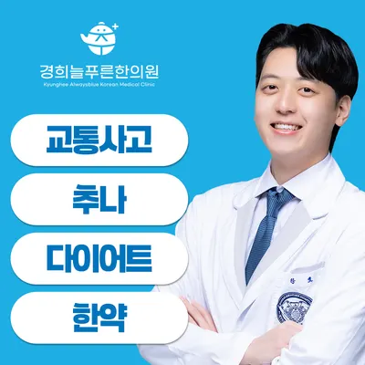 경희늘푸른한의원 사진 1 (업체가 네이버 플레이스에 올린 사진)