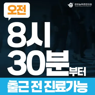 경희늘푸른한의원 사진 2 (업체가 네이버 플레이스에 올린 사진)