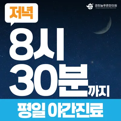 경희늘푸른한의원 사진 3 (업체가 네이버 플레이스에 올린 사진)