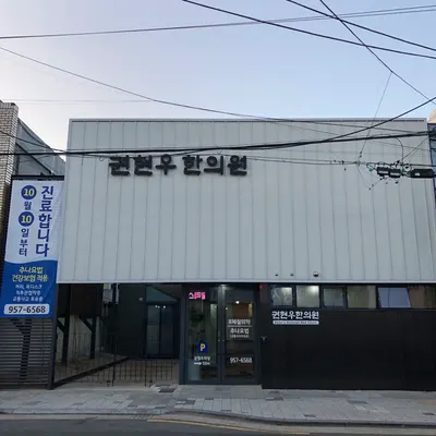 권현우한의원 사진 1 (업체가 네이버 플레이스에 올린 사진)