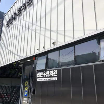 권현우한의원 사진 2 (업체가 네이버 플레이스에 올린 사진)