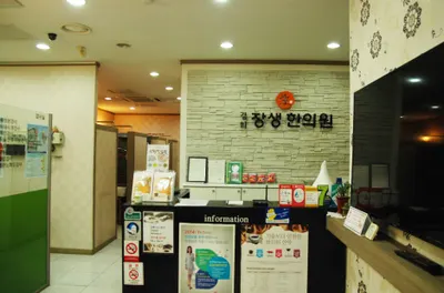 경희장생한의원 사진 1 (업체가 네이버 플레이스에 올린 사진)