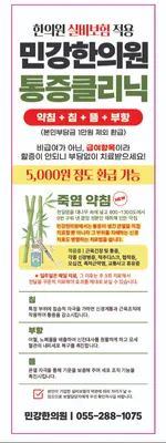 민강한의원 사진 2 (업체가 네이버 플레이스에 올린 사진)