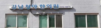 강남청아한의원 사진 1 (업체가 네이버 플레이스에 올린 사진)