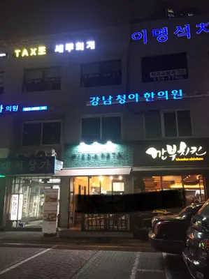 강남청아한의원 사진 2 (업체가 네이버 플레이스에 올린 사진)