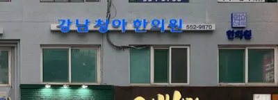 강남청아한의원 사진 3 (업체가 네이버 플레이스에 올린 사진)