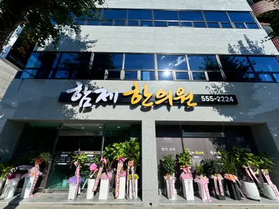 함제한의원 사진 1 (업체가 네이버 플레이스에 올린 사진)